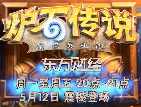 游戏宅男逆袭上电视 女主播也为炉石狂