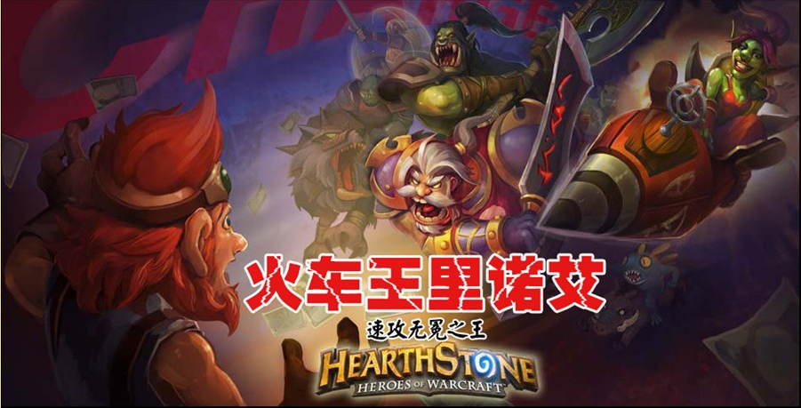 传说所以为传说：火车王里诺艾传奇经历