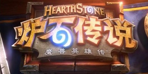 关于《炉石传说》盈利设计和潜力的分析