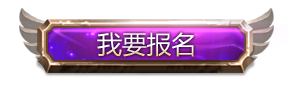 荣耀巅峰！中韩大师赛预选赛报名将开启