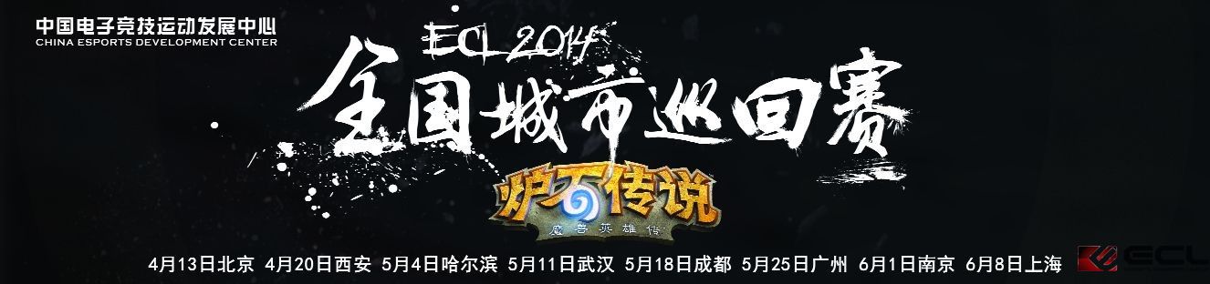 ECL2014春季赛炉石传说广州站圆满落幕