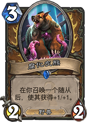腐化灰熊