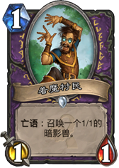 炉石新卡速递 中立史诗随从暮光召唤者