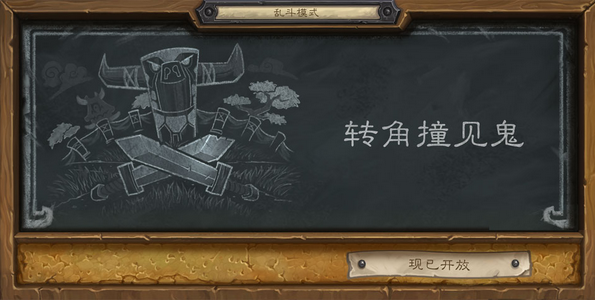 本周乱斗转角遇到鬼 旧主题体验新卡牌