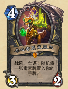 毒心者夏克里尔.png