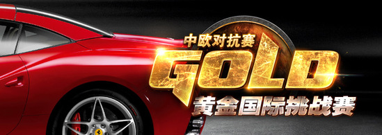 中欧对抗赛:历年恩仇盘点 今年能否开走法拉利?
