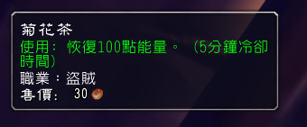 7.0菊花茶重回盗贼视野:恢复100能量!