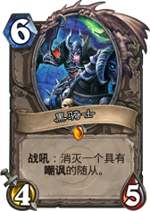 中立新橙卡 大号魔免嘲讽滑行者索格斯