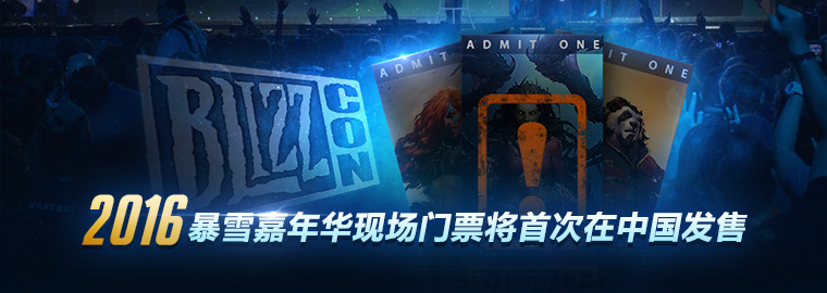 暴雪嘉年华现场门票 将首次在中国发售