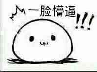 一脸懵逼.jpg