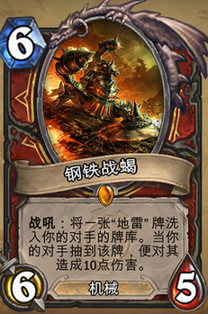 钢铁战蝎