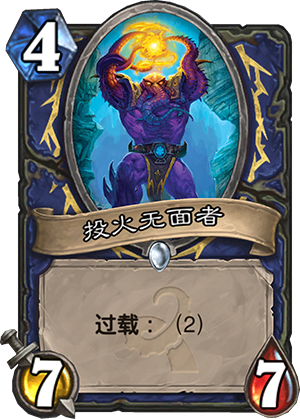 投火无面者.png