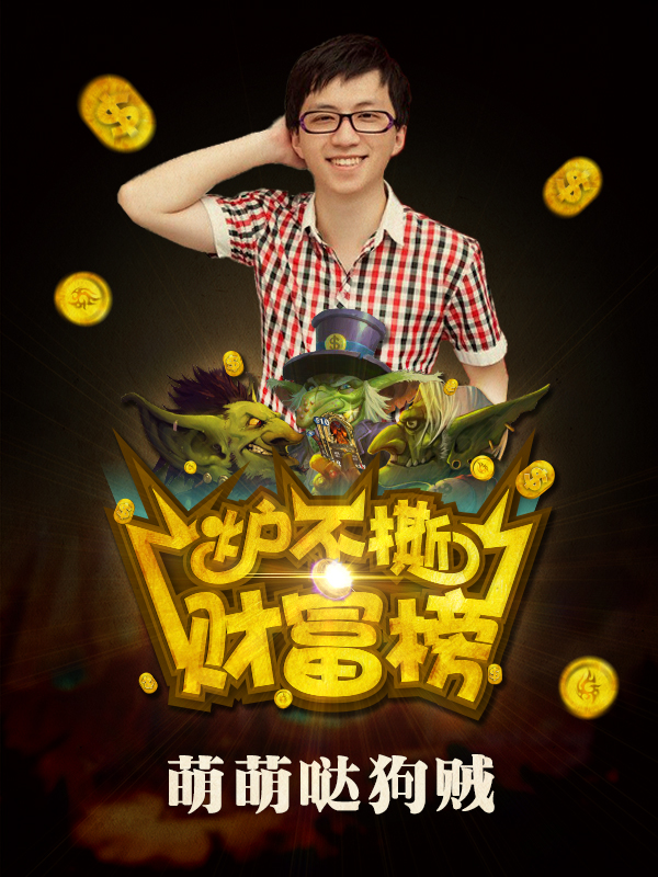 炉不撕财富榜第七期 狗贼一个能打十个