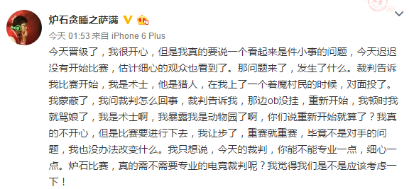 比赛延误始末 萨满微博表达对裁判不满