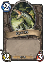 浅水鳄.png