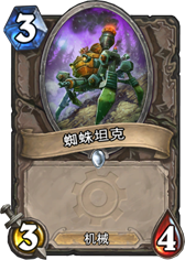 蜘蛛坦克.png