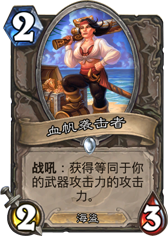 血帆袭击者.png