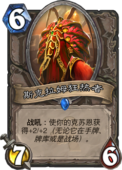 炉石传说,斯克拉姆狂热者最新图片