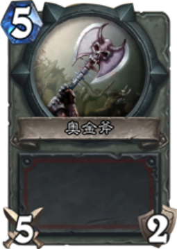 奥金斧.png