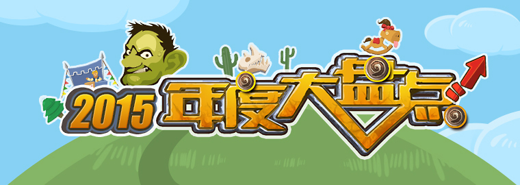 2015炉石大盘点-760X270新闻头图.jpg