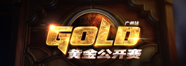 黄金公开赛广州站760-270.jpg