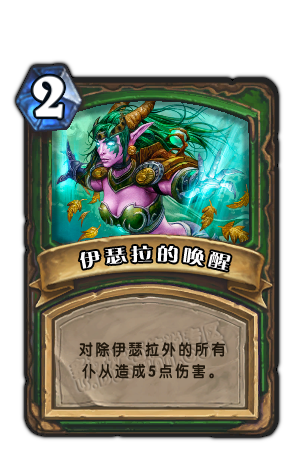 炉石传说橙卡鉴赏第二期:最终兵器之伊瑟拉