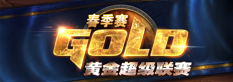 黄金超级联赛春季赛前瞻 选拔更强玩家