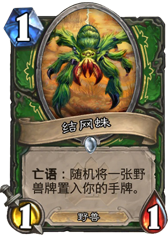 猎人三费新法术卡公布 结网蛛的法术版