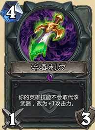 淬毒利刃