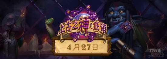炉石传说,上古之神的低语,4月27日最新图片